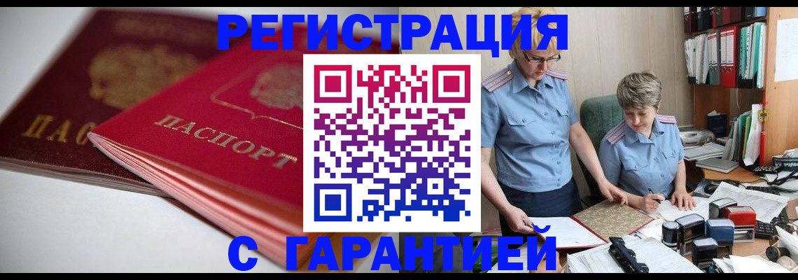 временная регистрация купить в Закаменске